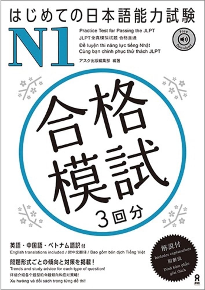 音声DL] はじめての日本語能力試験 合格模試 N1 | アスク出版日本語